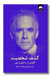 کتاب کشف شخصیت