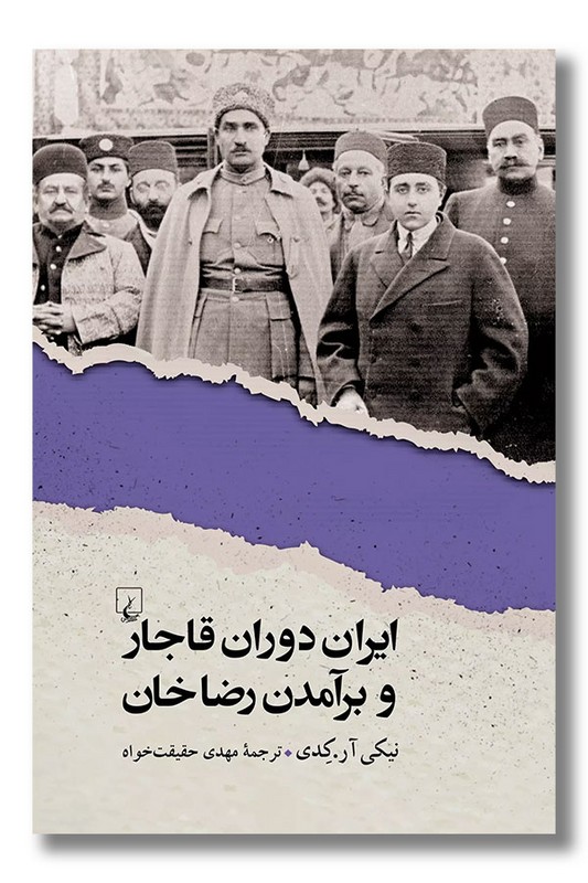 کتاب ایران دوران قاجار و برآمدن رضاخان