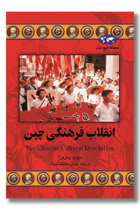 کتاب انقلاب فرهنگی چین مجموعه تاریخ جهان  ۳۹
