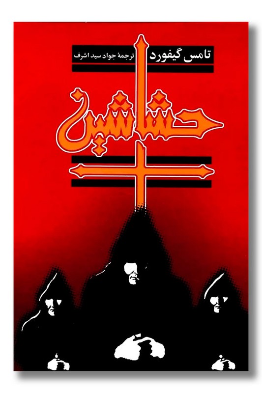 کتاب حشاشین