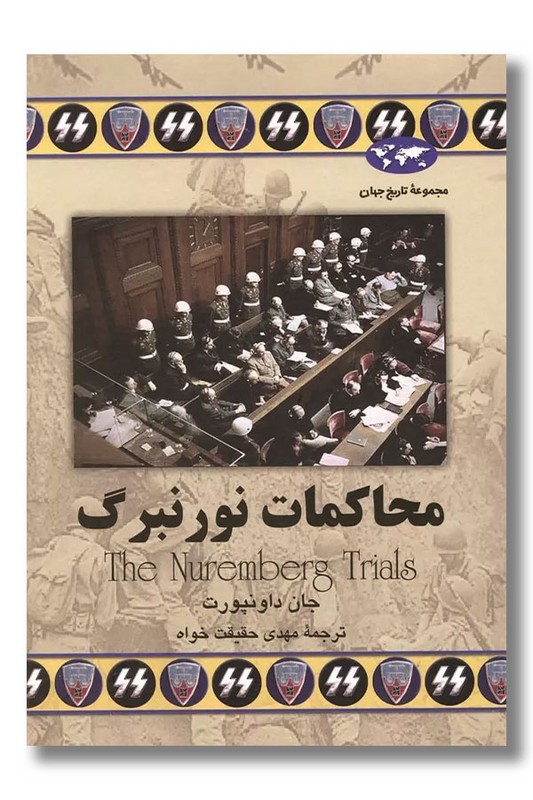 کتاب محاکمات نورنبرگ مجموعه تاریخ جهان ۵۲
