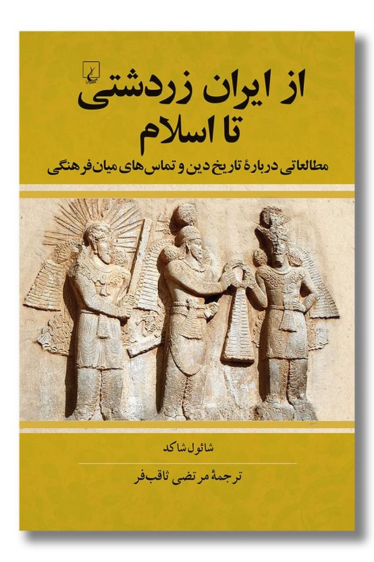 کتاب از ایران زردشتی تا اسلام