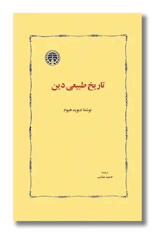 کتاب تاریخ طبیعی دین