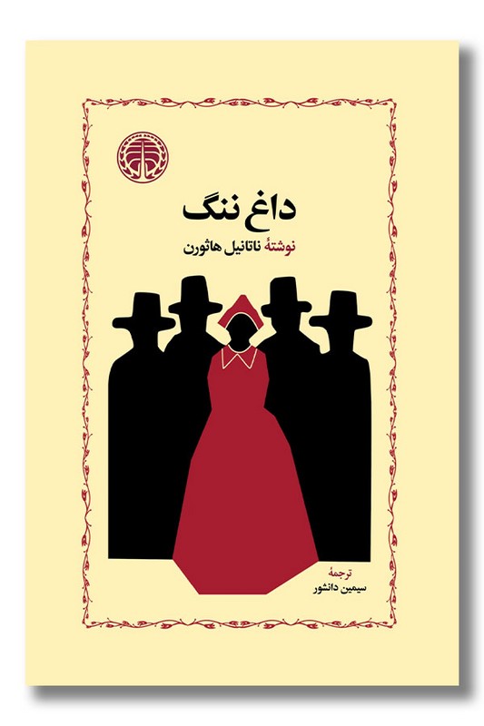 کتاب داغ ننگ