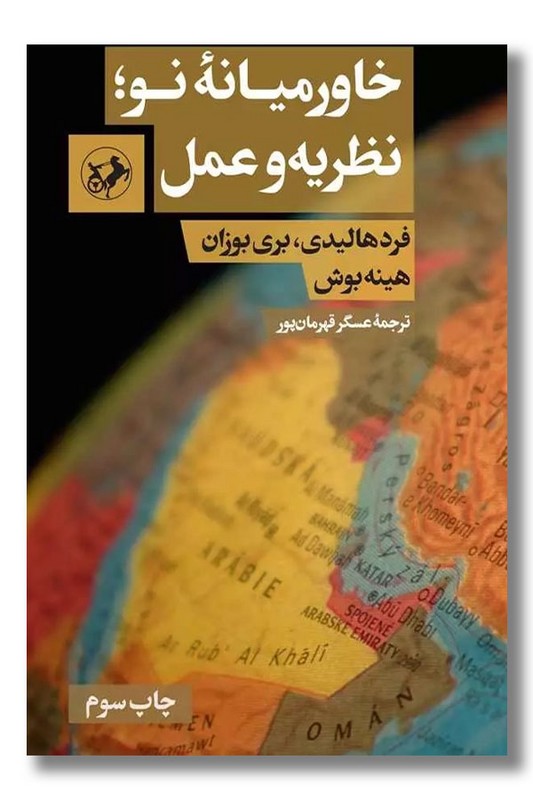 کتاب خاورمیانه نو نظریه و عمل