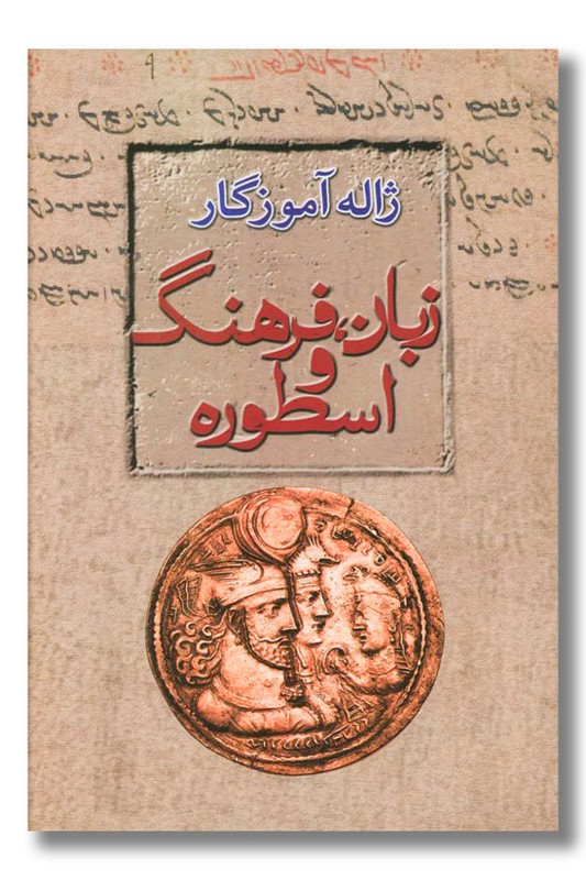 کتاب زبان فرهنگ و اسطوره