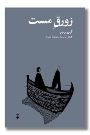 کتاب زورق مست