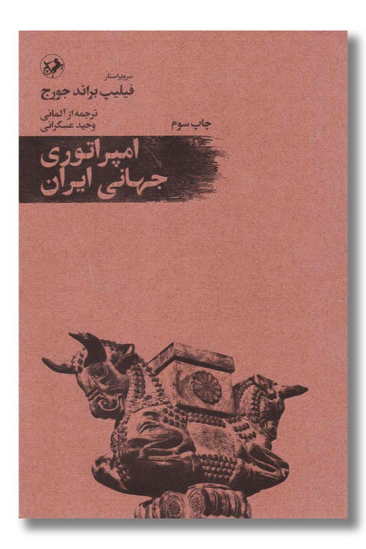 کتاب امپراتوری جهانی ایران