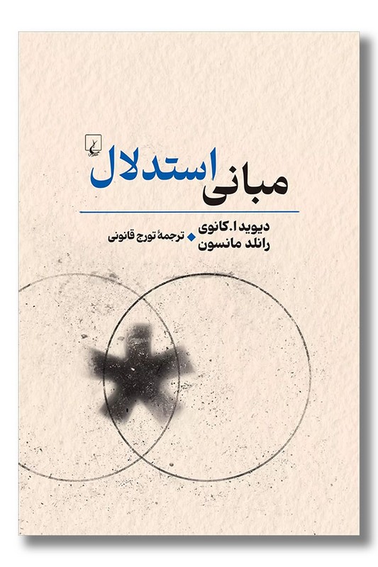 کتاب مبانی استدلال