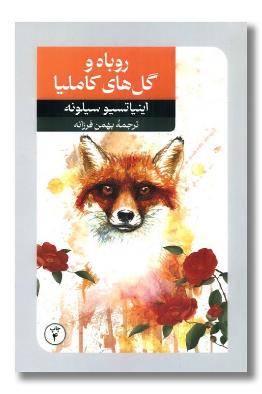کتاب روباه و گل های کاملیا