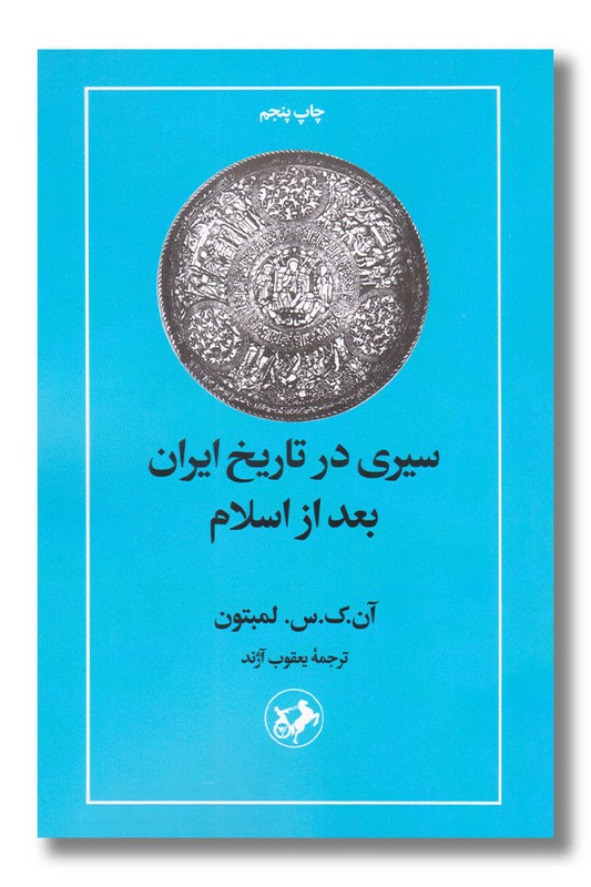 کتاب سیری در تاریخ ایران بعد از اسلام