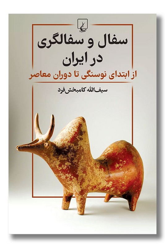کتاب سفال و سفالگری در ایران