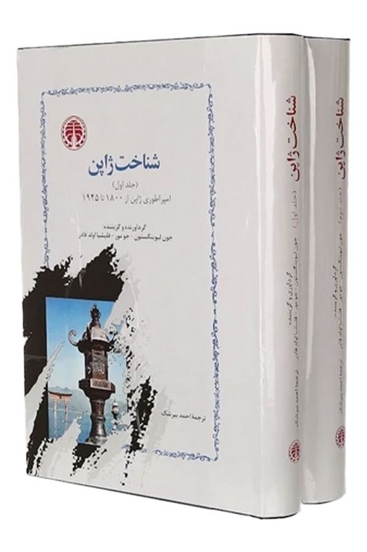 کتاب شناخت ژاپن دو جلدی