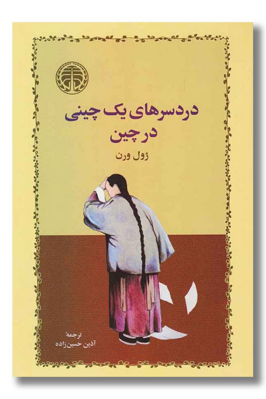 کتاب دردسرهای یک چینی در چین