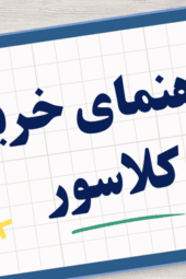 عکس شاخص مقاله راهنمای خرید کلاسور