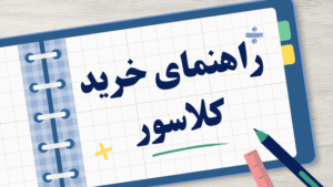 عکس شاخص مقاله راهنمای خرید کلاسور