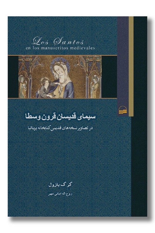 کتاب سیمای قدیسان قرون وسطا