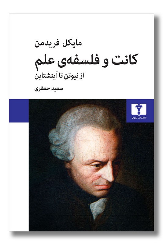 کتاب کانت و فلسفه علم
