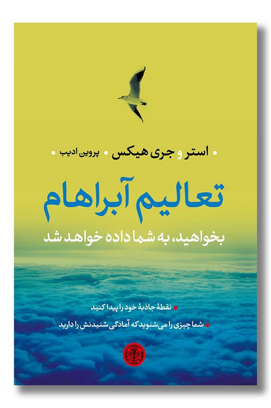 کتاب تعالیم آبراهام بخواهید به شما داده خواهد شد