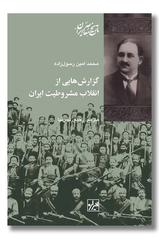 کتاب گزارش هایی از انقلاب مشروطیت ایران