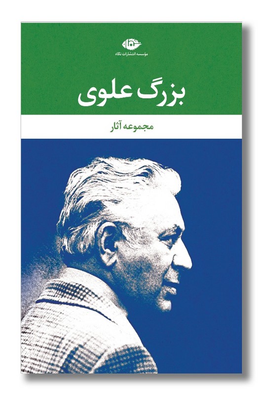 کتاب مجموعه ۱۰ جلدی آثار بزرگ علوی