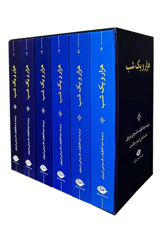 کتاب هزار و یک شب ۶ جلدی با قاب