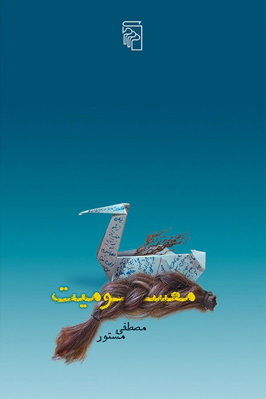 کتاب معسومیت