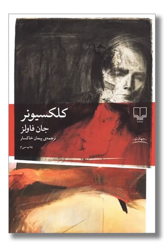 کتاب کلکسیونر