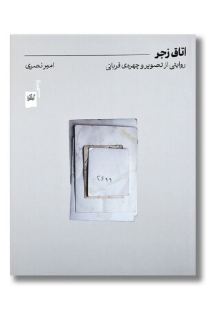 کتاب اتاق زجر