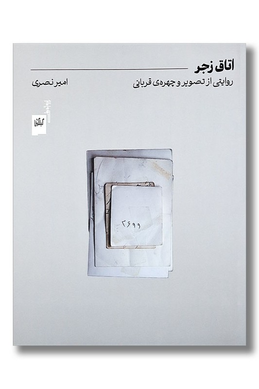 کتاب اتاق زجر