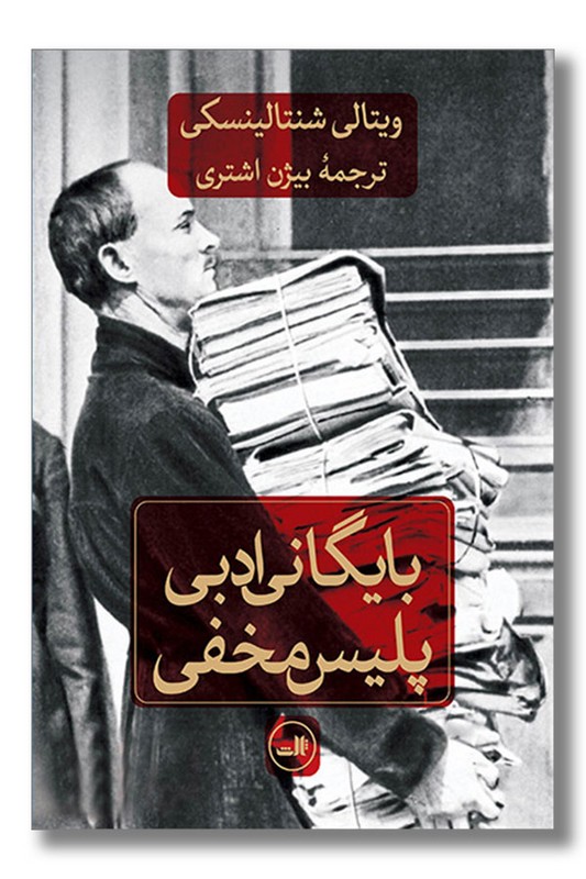 کتاب بایگانی ادبی پلیس مخفی