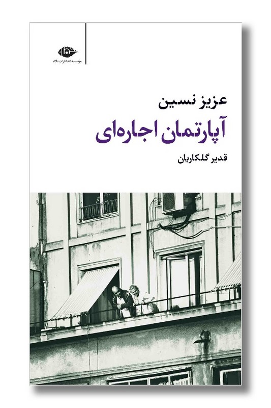 کتاب آپارتمان اجاره ای