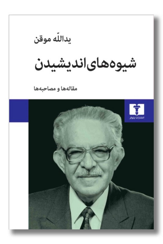 کتاب شیوه های اندیشیدن