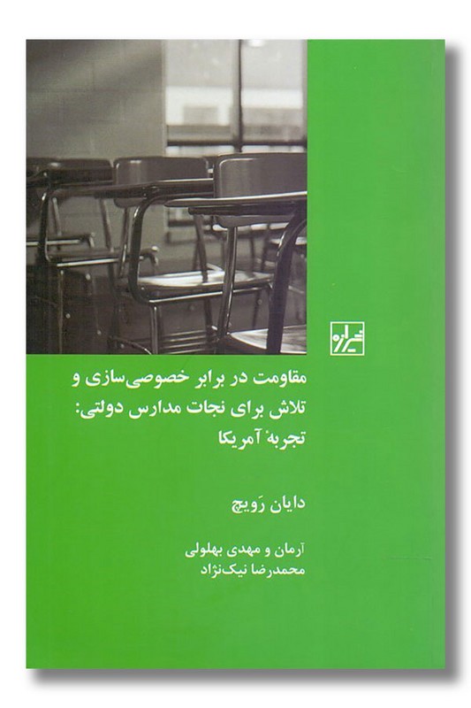 کتاب مقاومت در برابر خصوصی سازی و تلاش برای نجات مدارس دولتی