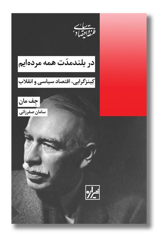 کتاب در بلند مدت همه مرده ایم