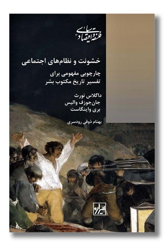 کتاب خشونت و نظام های اجتماعی