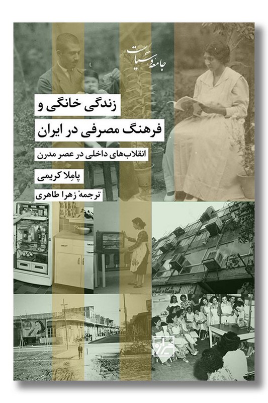 کتاب زندگی خانگی و فرهنگ مصرفی در ایران