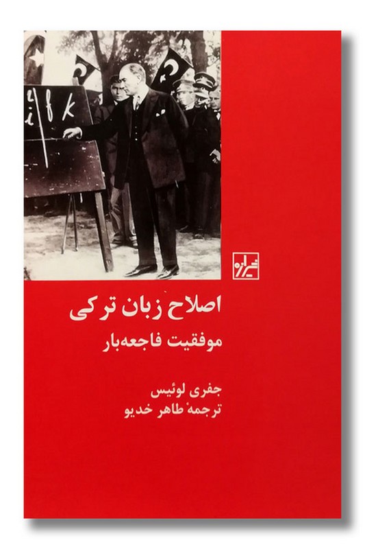 کتاب اصلاح زبان ترکی