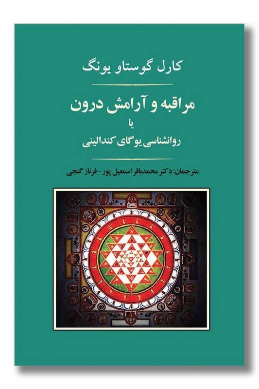 کتاب مراقبه و آرامش درون یا روانشناسی یوگای کندالینی