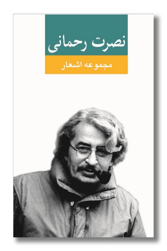 کتاب مجموعه اشعار نصرت رحمانی