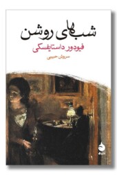 کتاب شب های روشن