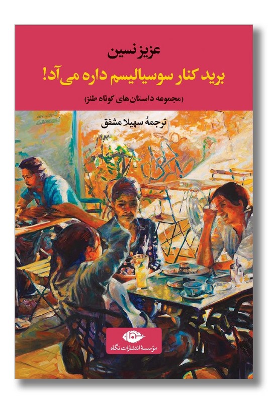 کتاب برید کنار سوسیالیسم داره می آد