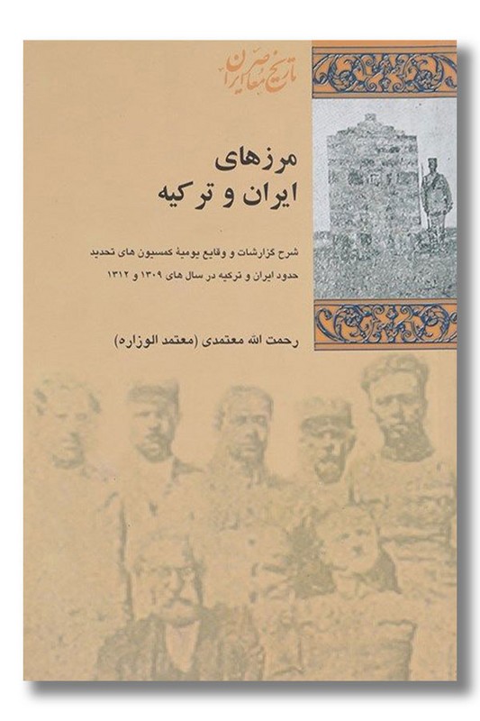 کتاب مرزهای ایران و ترکیه