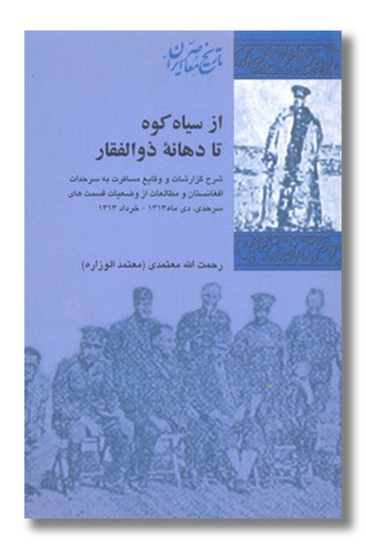 کتاب از سیاه کوه تا دهانه ذوالفقار