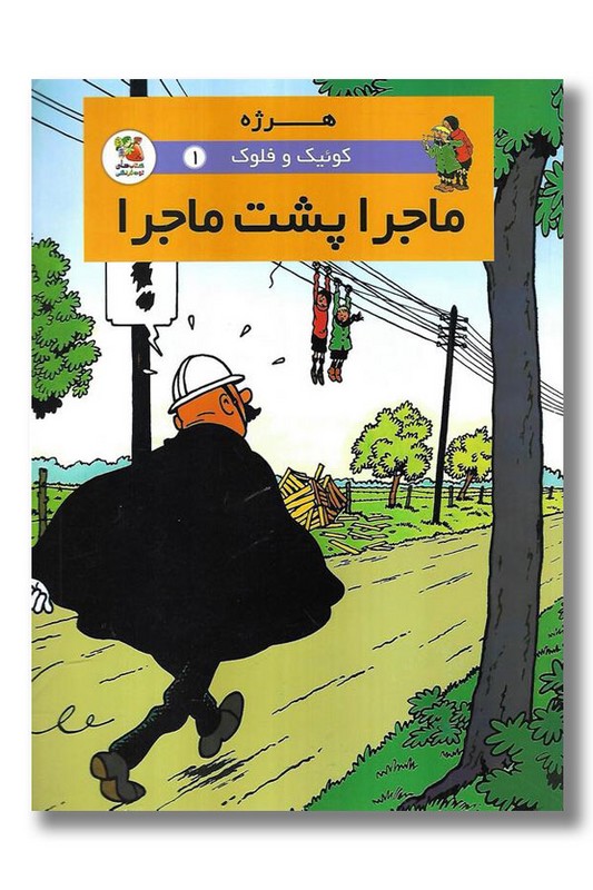 کتاب ماجرا پشت ماجرا کوئیک و فلوک ۱