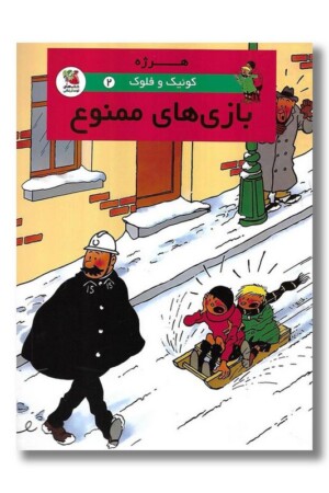 کتاب بازی های ممنوع کوئیک و فلوک ۲