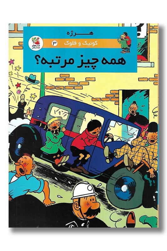 کتاب همه چیز مرتبه کوئیک و فلوک ۳