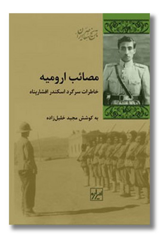 کتاب مصائب ارومیه