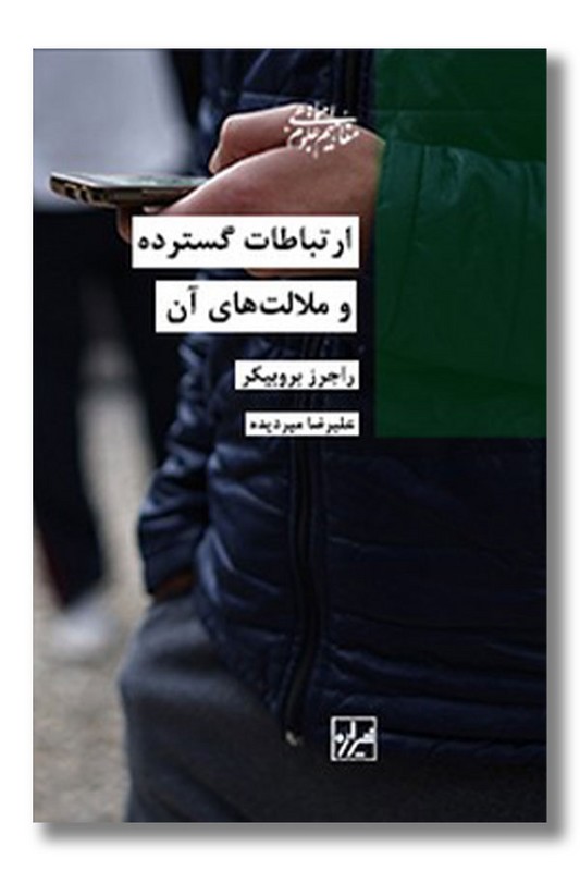 کتاب ارتباطات گسترده و ملالت های آن