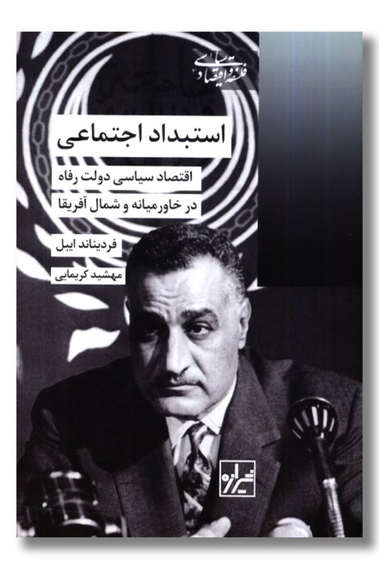 کتاب استبداد اجتماعی